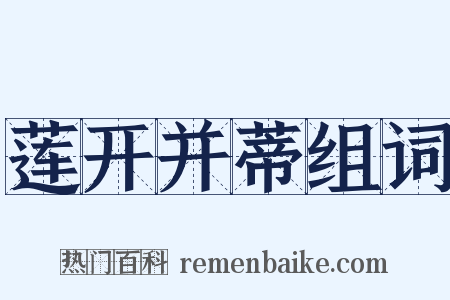 莲开并蒂组词是什么意思的图片